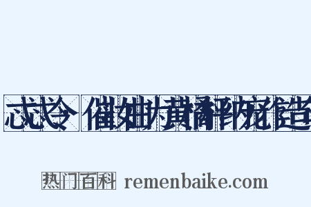 忒忒令·催妆曲为黄橘枰纳宠作造句是什么意思的图片